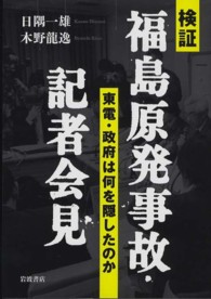 検証　福島原発事故・記者会見―東電・政府は何を隠したのか
