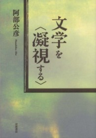 文学を“凝視する”