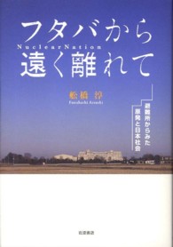 フタバから遠く離れて - 避難所からみた原発と日本社会