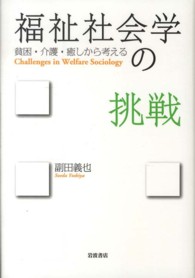 福祉社会学の挑戦 - 貧困・介護・癒しから考える