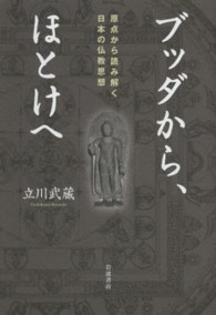 ブッダから、ほとけへ - 原点から読み解く日本の仏教思想