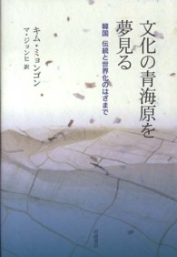 文化の青海原を夢見る―韓国　伝統と世界化のはざまで