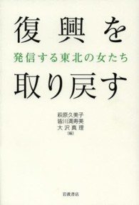 復興を取り戻す―発信する東北の女たち