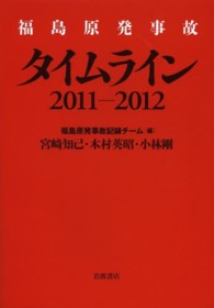 福島原発事故タイムライン２０１１‐２０１２