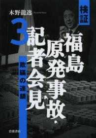 検証福島原発事故・記者会見 〈３〉 欺瞞の連鎖 木野龍逸