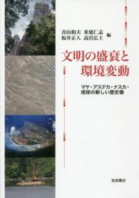 文明の盛衰と環境変動 - マヤ・アステカ・ナスカ・琉球の新しい歴史像