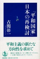 「平和国家」日本の再検討