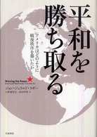 平和を勝ち取る - アメリカはどのように戦後秩序を築いたか