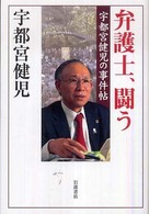 弁護士、闘う―宇都宮健児の事件帖