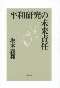 平和研究の未来責任