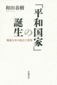 「平和国家」の誕生―戦後日本の原点と変容