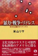 暴力・戦争・リドレス - 多文化主義のポリティクス