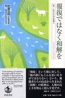 報復ではなく和解を - いま、ヒロシマから世界へ