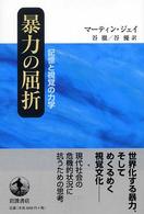 暴力の屈折―記憶と視覚の力学