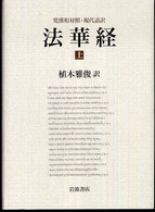 法華経 〈上〉 - 梵漢和対照・現代語訳