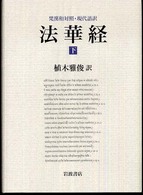 法華経 〈下〉 - 梵漢和対照・現代語訳