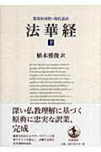 梵漢和対照・現代語訳　法華経〈下〉