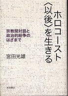 ホロコースト〈以後〉を生きる - 宗教間対話と政治的紛争のはざまで