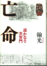 亡命―遥かなり天安門