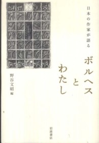 日本の作家が語るボルヘスとわたし