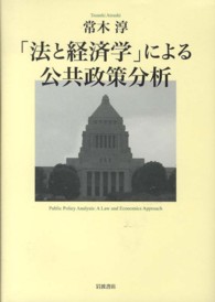 「法と経済学」による公共政策分析