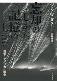 忘却のしかた、記憶のしかた - 日本・アメリカ・戦争