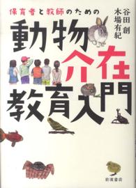 保育者と教師のための動物介在教育入門