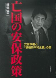 亡国の安保政策―安倍政権と「積極的平和主義」の罠