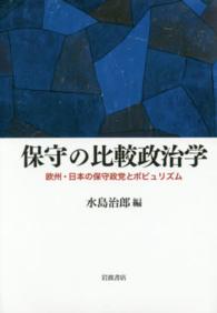 保守の比較政治学 - 欧州・日本の保守政党とポピュリズム