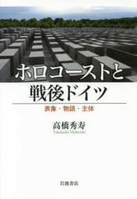 ホロコーストと戦後ドイツ―表象・物語・主体