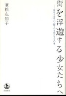 街を浮遊する少女たちへ―新宿で“待つ”“聴く”を続けて５０年