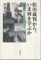 松川裁判から、いま何を学ぶか―戦後最大の冤罪事件の全容