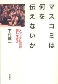 マスコミは何を伝えないか - メディア社会の賢い生き方