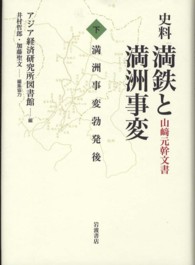 史料満鉄と満洲事変 〈下〉 - 山崎元幹文書 満洲事変勃発後