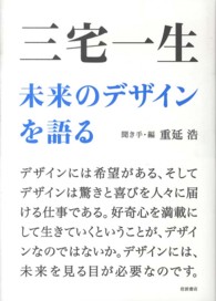 三宅一生未来のデザインを語る