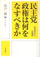 民主党政権は何をなすべきか―政治学からの提言