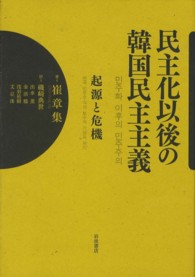 民主化以後の韓国民主主義―起源と危機