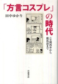 「方言コスプレ」の時代 - ニセ関西弁から龍馬語まで