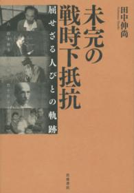 未完の戦時下抵抗 - 屈せざる人びとの軌跡