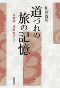 道づれの旅の記憶 - 吉村昭・津村節子伝