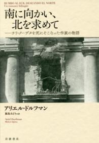 南に向かい、北を求めて - チリ・クーデタを死にそこなった作家の物語