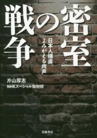 密室の戦争―日本人捕虜、よみがえる肉声