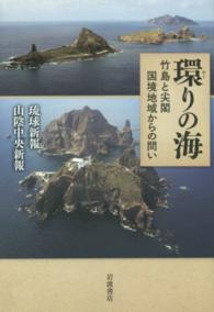 環りの海 - 竹島と尖閣国境地域からの問い
