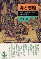 森と悪魔 - 中世・ルネサンスの闇の系譜学