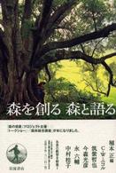 森を創る森と語る