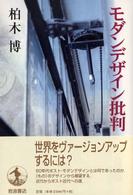 モダンデザイン批判
