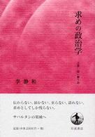 求めの政治学―言葉・這い舞う島