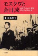 モスクワと金日成―冷戦の中の北朝鮮１９４５－１９６１年