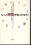 もっと時間があったなら！ - 時間をとり戻す６つの方法