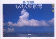 もくもく東京湾 - 雲の写真集